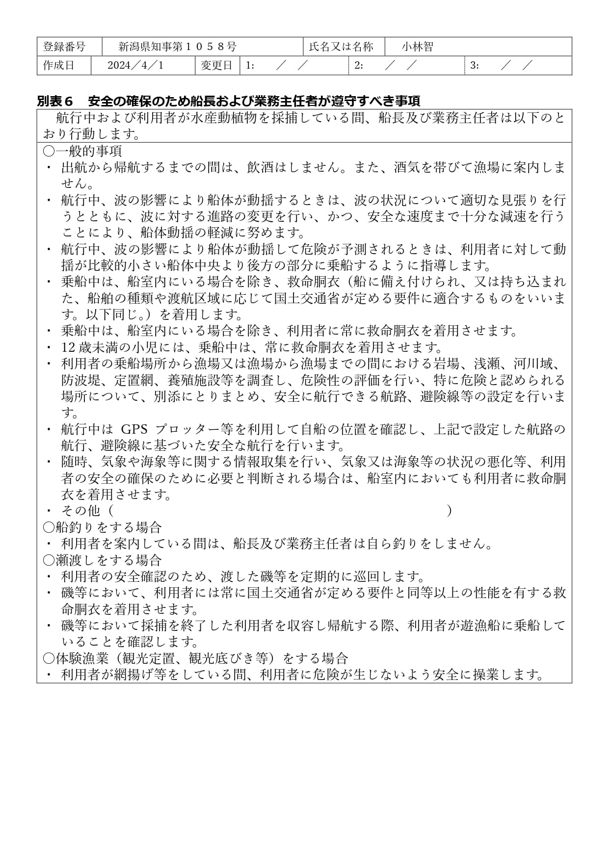 救命胴衣着用義務