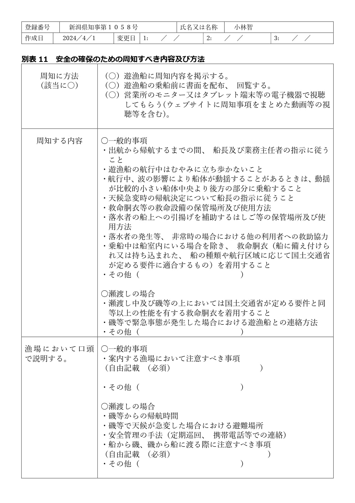 救命胴衣着用義務