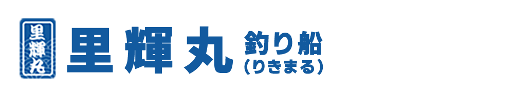 里輝丸（りきまる）釣り船